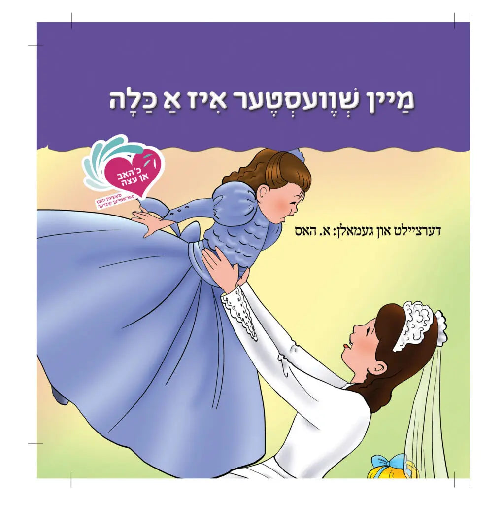 מיין שוועסטער איז א כלה {Books-קינדער ביכער-אינגע קינדער} Manchester Judaica