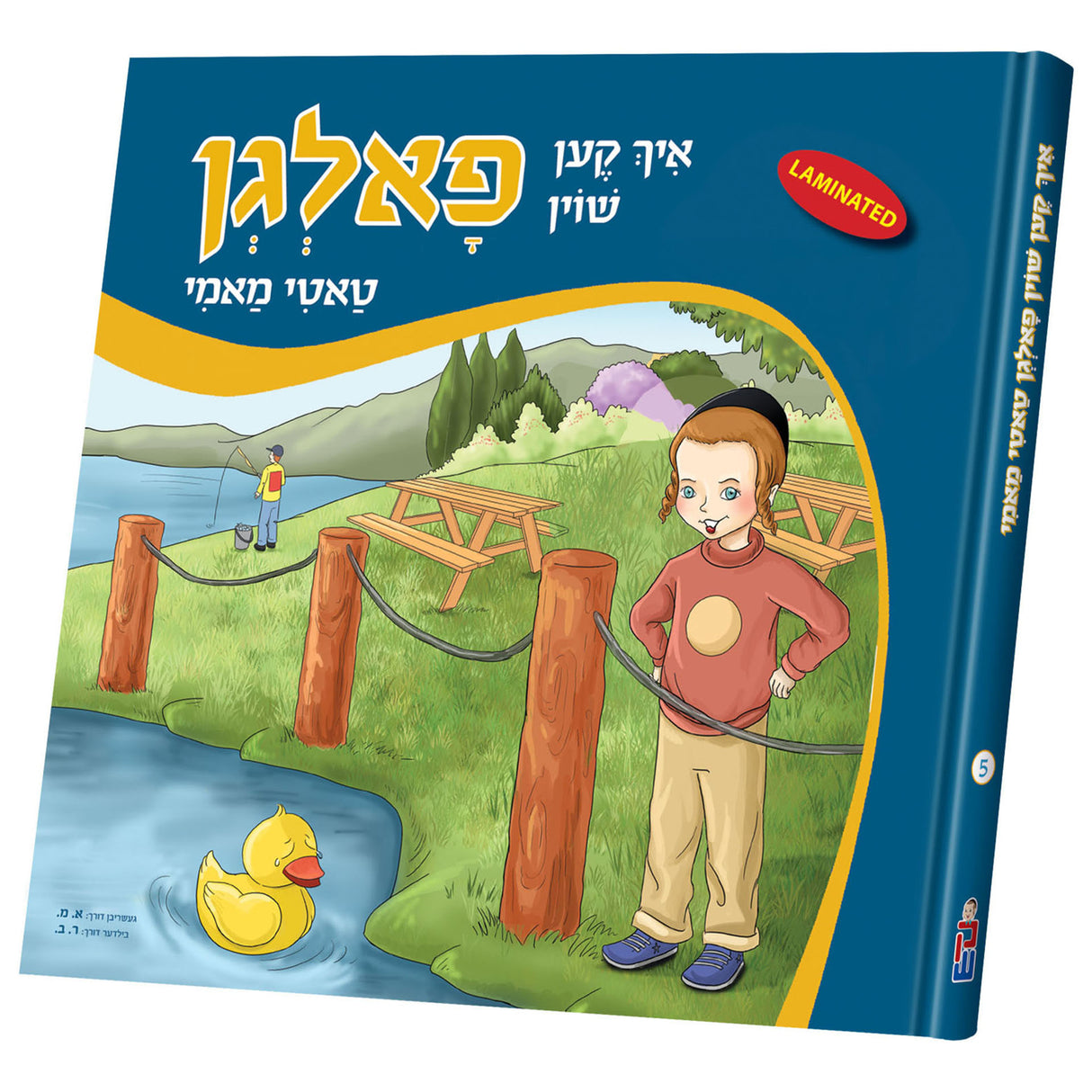 איך קען שוין פאלגן {Books-קינדער ביכער-אינגע קינדער} Manchester Judaica