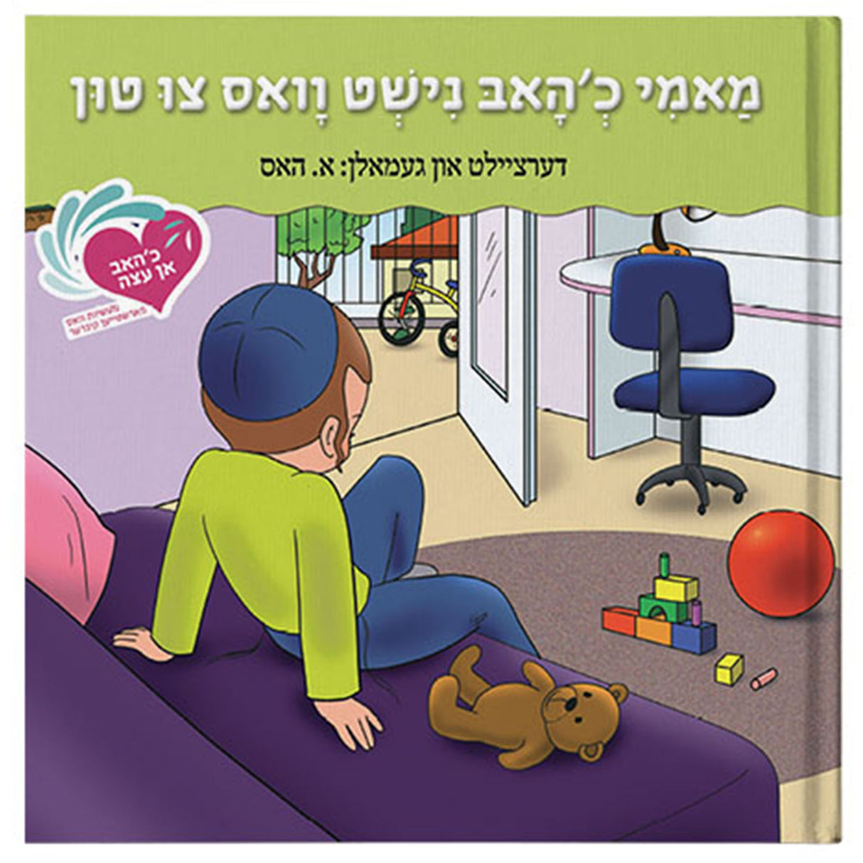 איך האב נישט וואס צי טון 10 {Books-קינדער ביכער-אינגע קינדער} Manchester Judaica