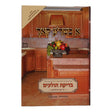 א כשר'ע קאך {ספרים-ספרי הלכה ע"פ נושאים-הלכות בשר בחלב ותערובות} Manchester Judaica