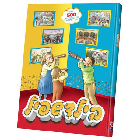 בילד שפיל {Books-קינדער ביכער-פארשידנס} Manchester Judaica