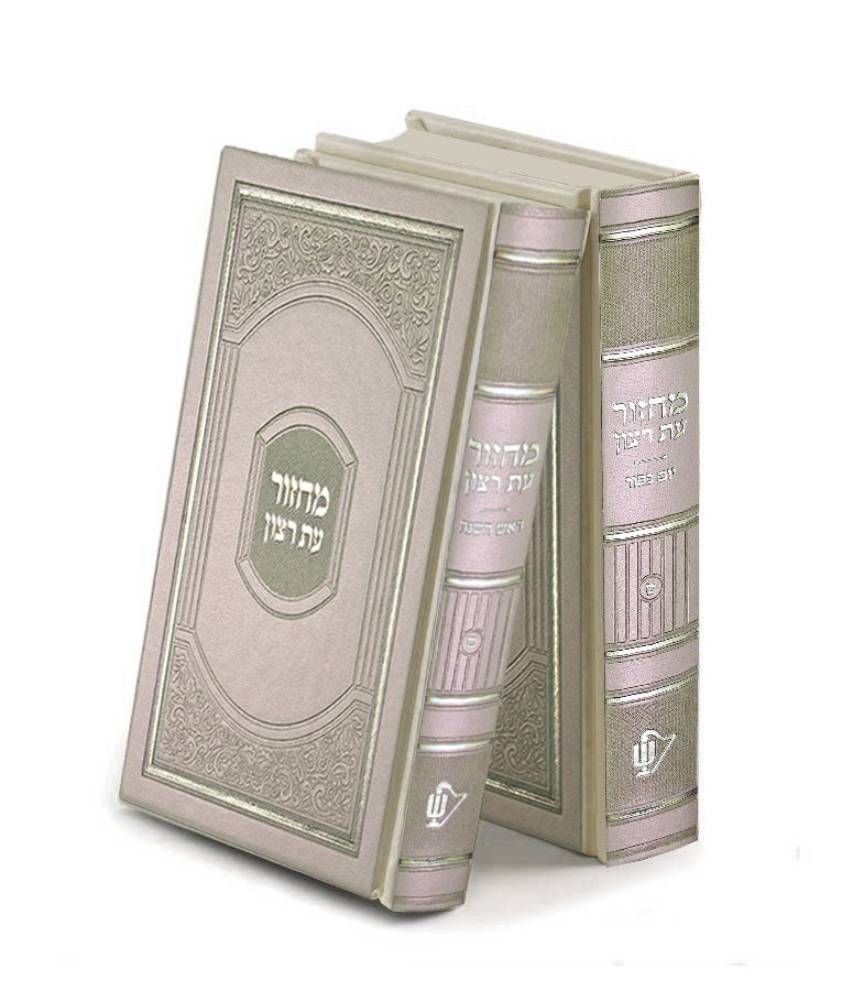 Machzorim Atzulah Style – Cream