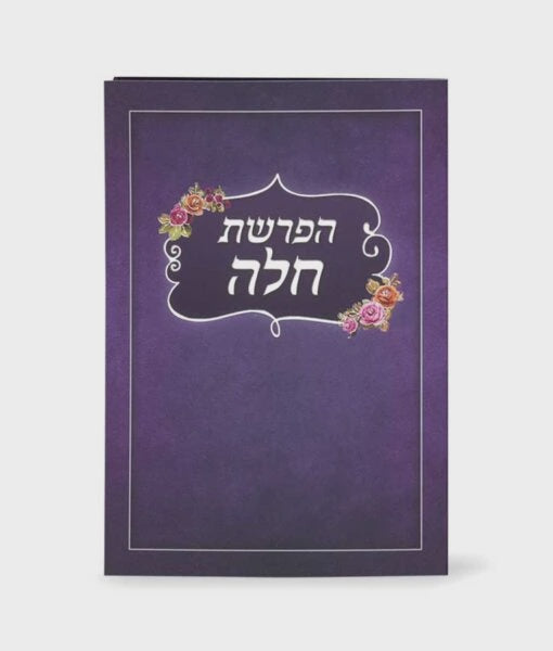 Folding Hafroshas Challah