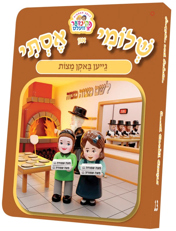 שלומי און אסתי #13 - באקן מצות