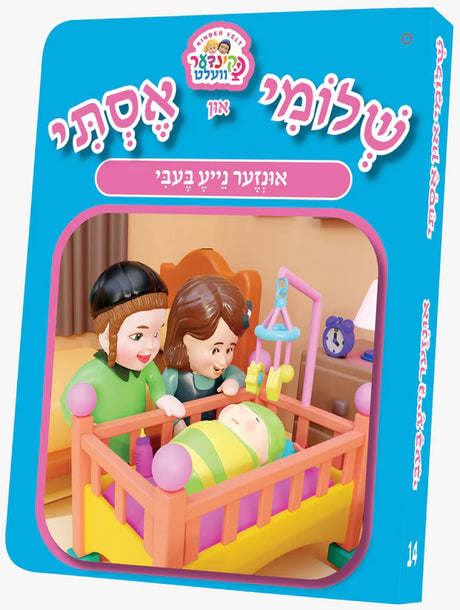 שלומי און אסתי #14 - אונזער נייע בעבי