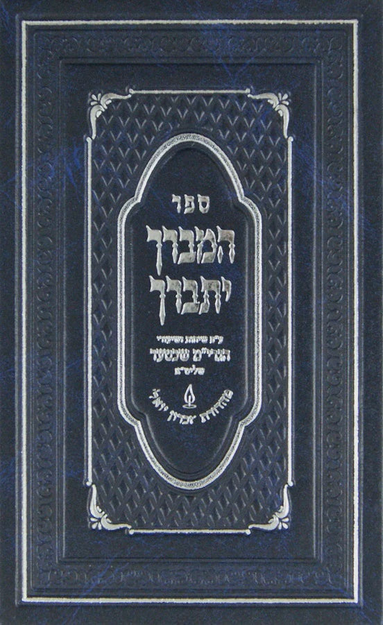 המברך יתברך אידיש - ענין מאה ברכות