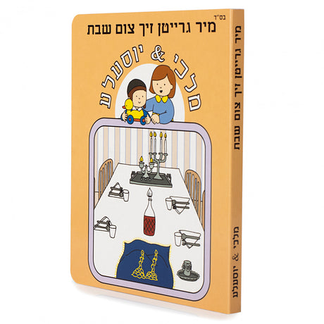 מלכי & יוסעלע - מיר גרייטן זיך צום שבת {Books-קינדער ביכער-אינגע קינדער} Manchester Judaica