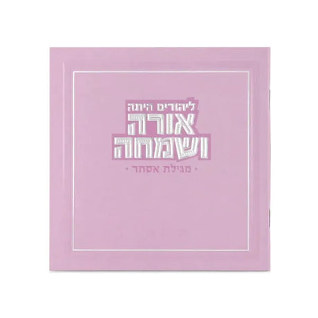 Square Megillas Esther - pink {Holiday-Purim-Megilas Esther} Manchester Judaica