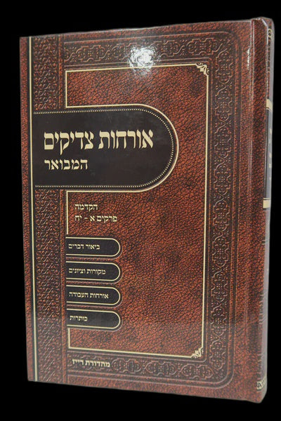 ארחות צדיקים המבואר ברכת אהרן - חלק ב