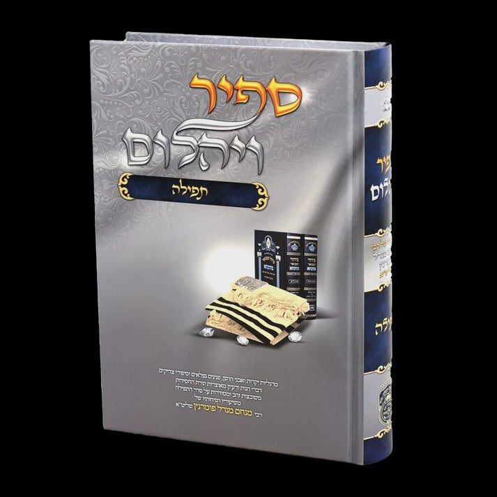 ספיר ויהלם תפילה - עוז והדר