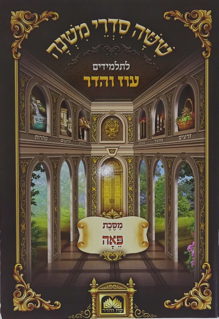 משניות לתלמידים - פאה עוז והדר {ספרים-משנה-משניות לתלמידים} Manchester Judaica
