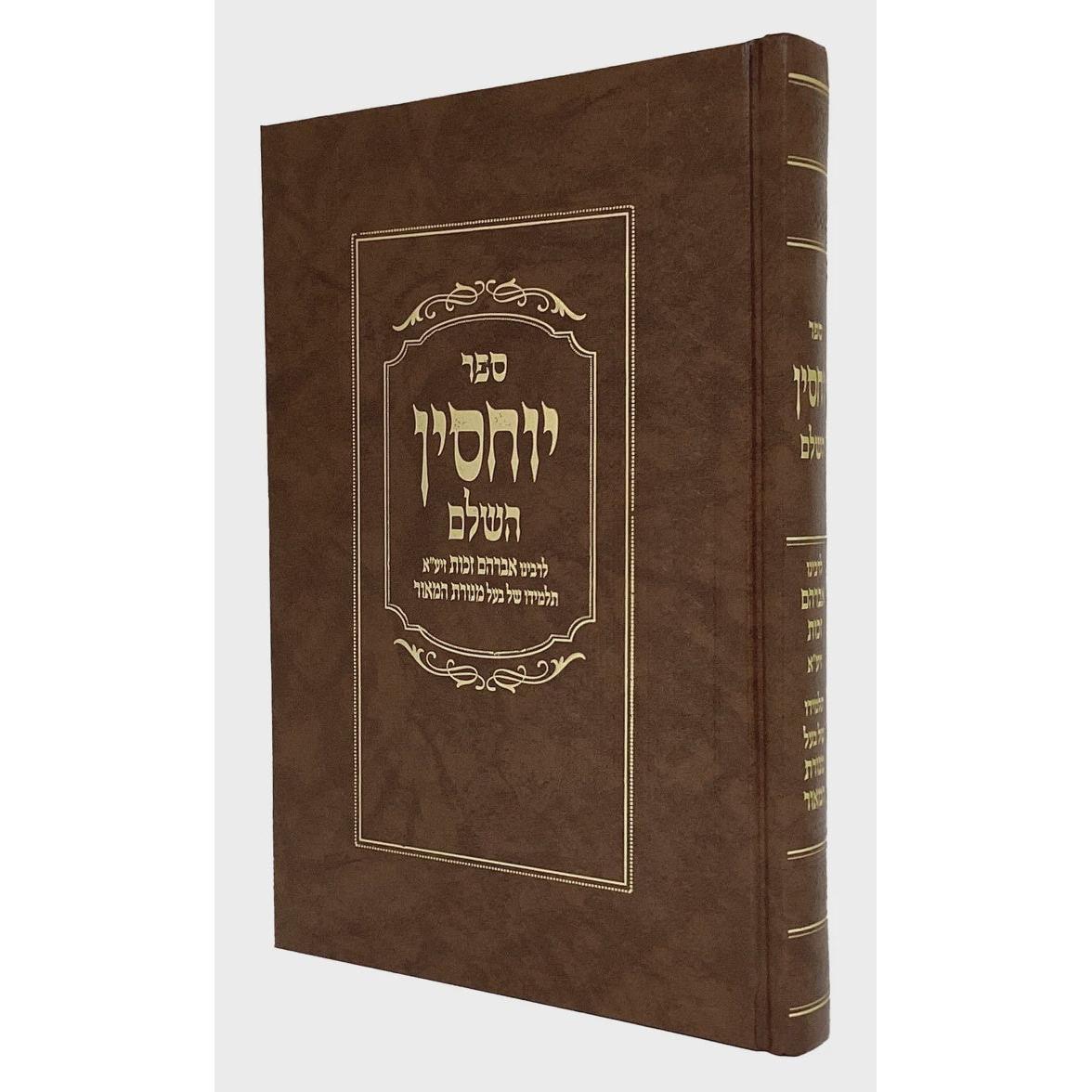 יוחסין השלם סדור חדש - יריד