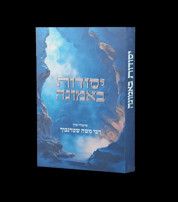 יסודות באמונה