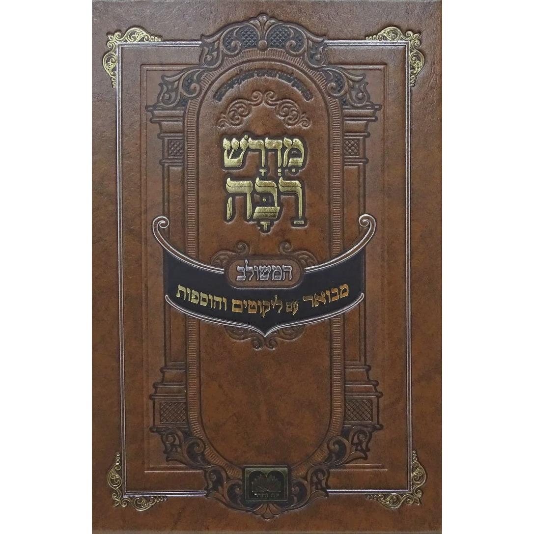 מדרש רבה המבואר בראשית ב נח-לך לך עוז והדר {ספרים-תורה-מדרשים} Manchester Judaica