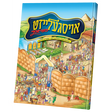 אויסגעלייזט פון דאסניי {Holiday-Pesach-Kids Books} Manchester Judaica