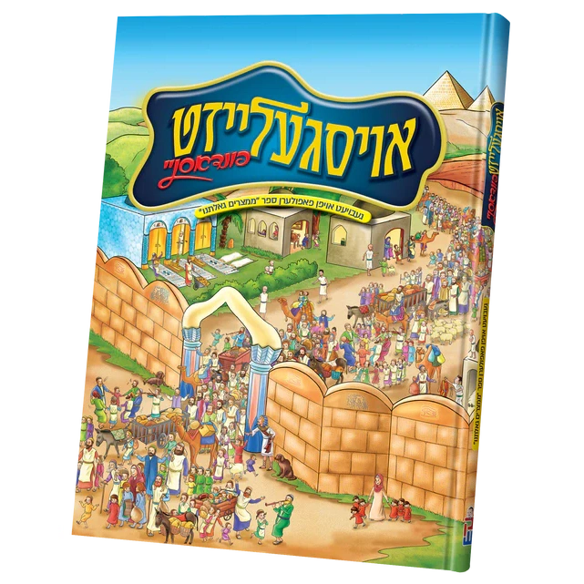 אויסגעלייזט פון דאסניי {Holiday-Pesach-Kids Books} Manchester Judaica