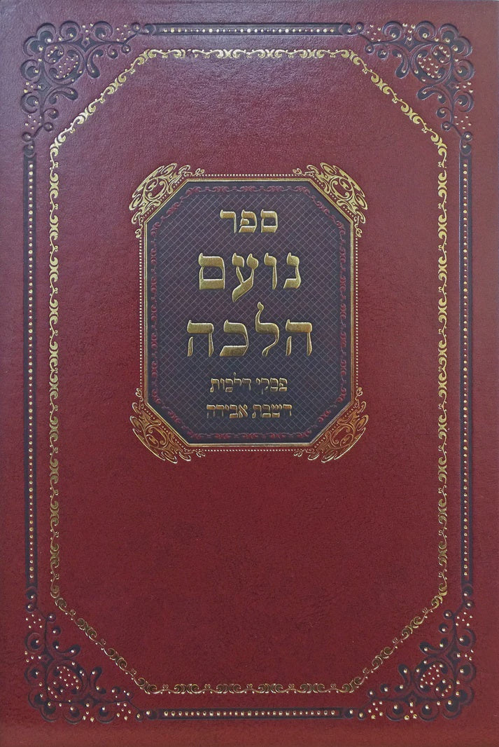 נועם הלכה - הלכות הלוואה