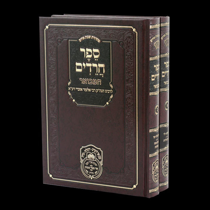 ספר חרדים המבואר ב"כ - עוז והדר