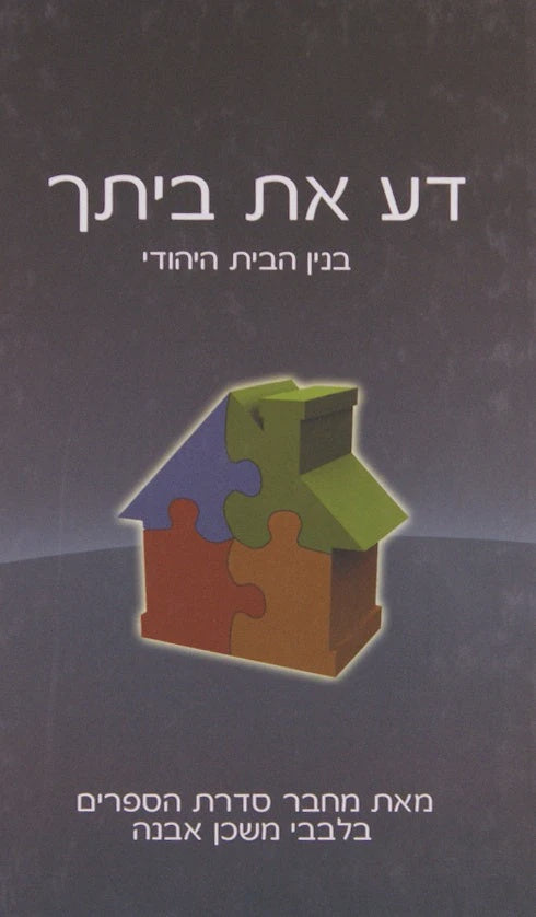 דע את ביתך - בנין הבית היהודי - ממחבר בלבבי משכן אבנה