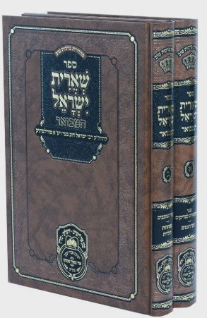 שארית ישראל המבואר ב"כ - עוז והדר