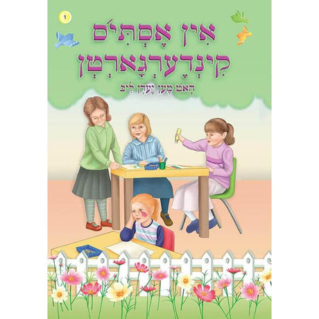 אין אסתי'ס קינדערגארטן softcover {Books-קינדער ביכער-אינגע קינדער} Manchester Judaica