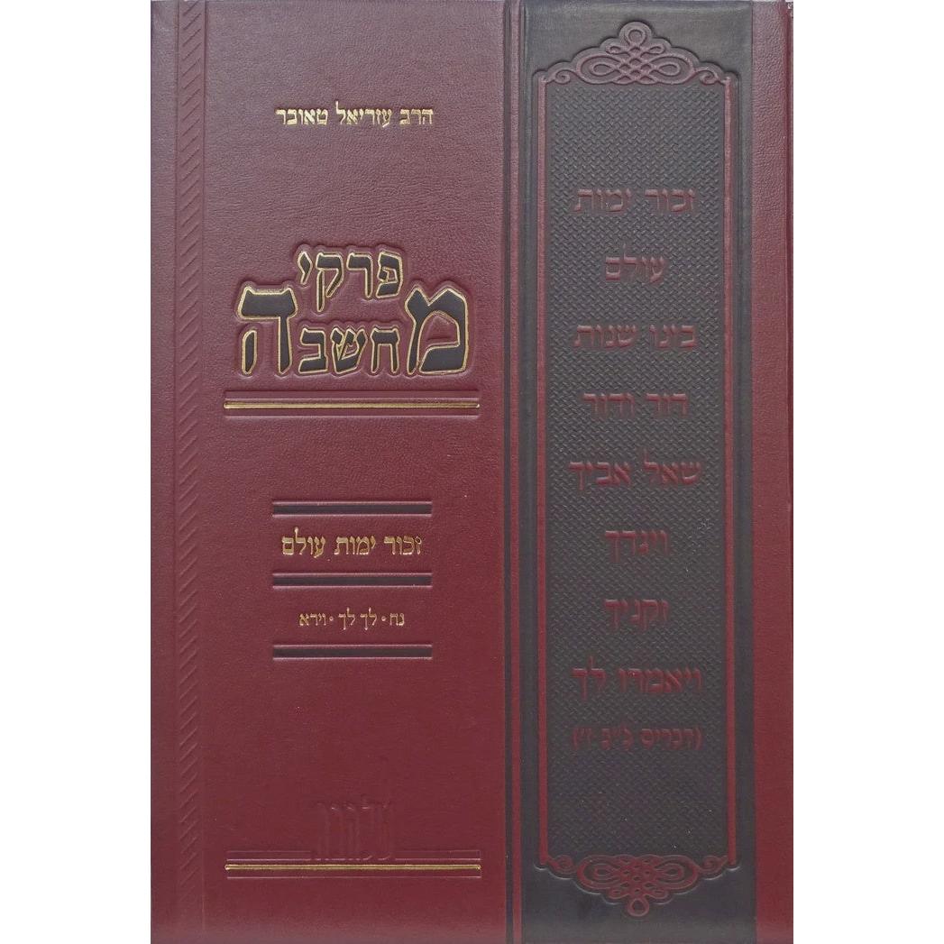פרקי המחשבה זכור ימות עולם נח לך לך וירא