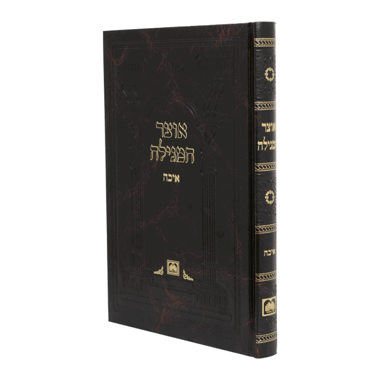 אוצר המגילה - איכה קשה