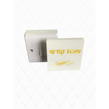 Light switch Cover - magnetic {Judaica-Shabbos-Switch Cover} Manchester Judaica
