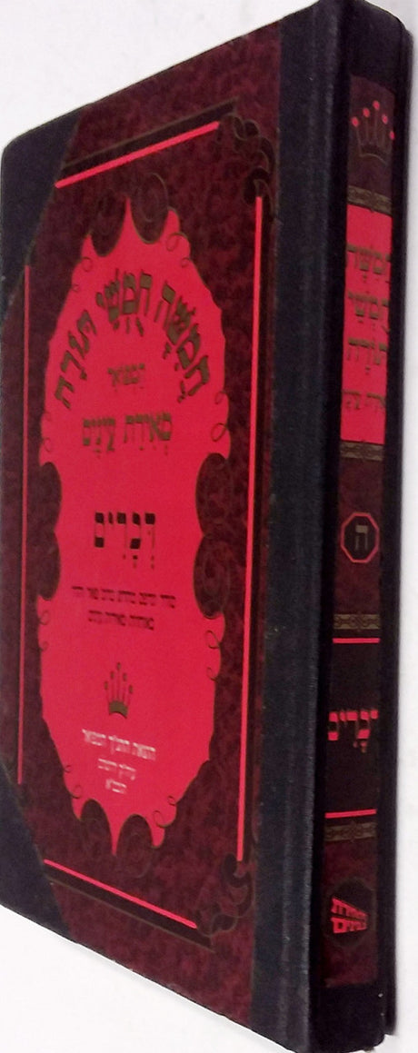 חומש מאירת עינים עם תמונות שמות גדול with binding