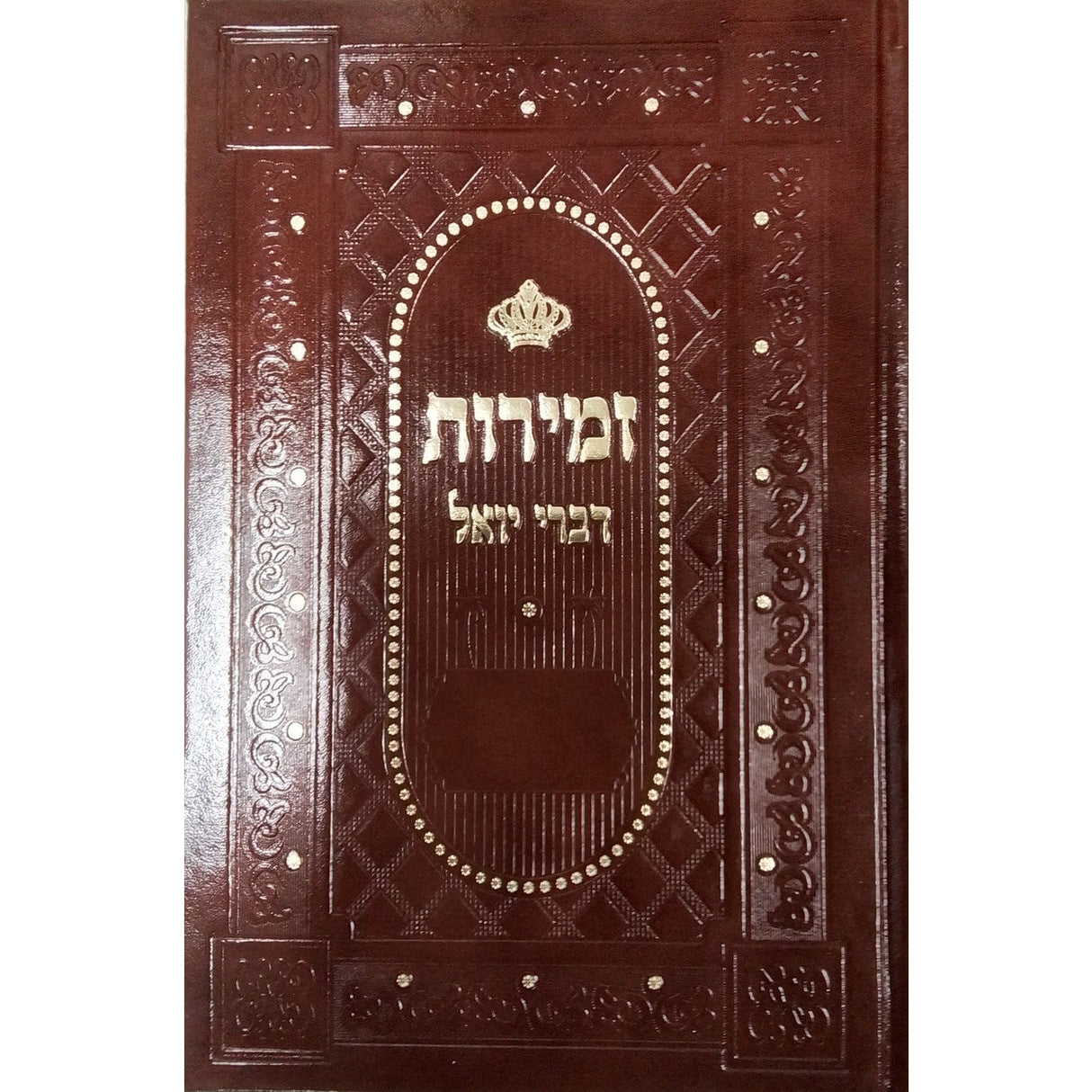 זמירות דברי יואל שבת - קטן {Judaica-Shabbos-Zemiros} Manchester Judaica