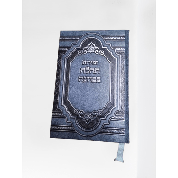 תפילה בכוונה זמירות בינוני {Judaica-Shabbos-Zemiros} Manchester Judaica