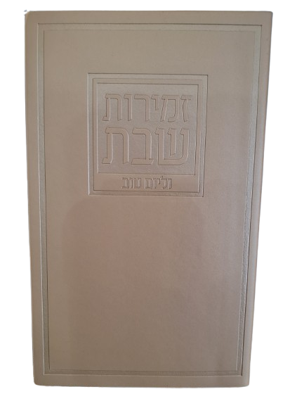 זמירות שבת - ספרד