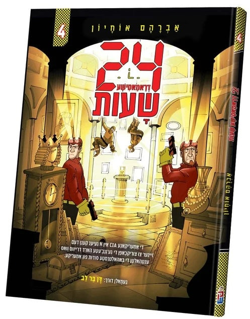 פיר און צוואנציג דראמאטישע שעות #4