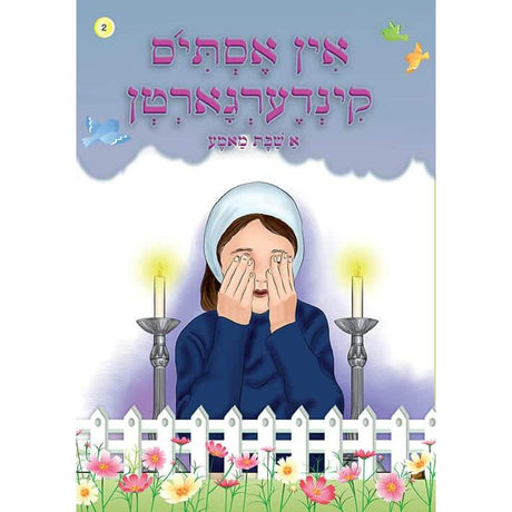 אין אסתי'ס קינדערגארטן softcover {Books-קינדער ביכער-אינגע קינדער} Manchester Judaica