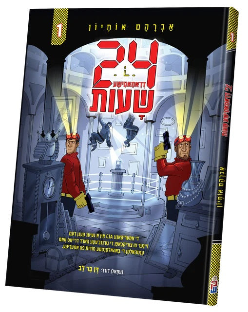 פיר און צוואנציג שעות #1