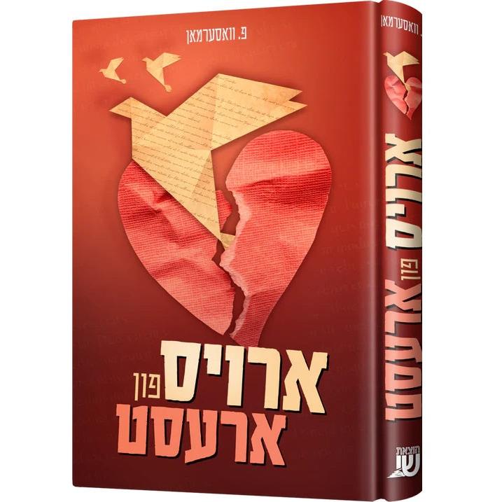 ארויס פון ארעסט