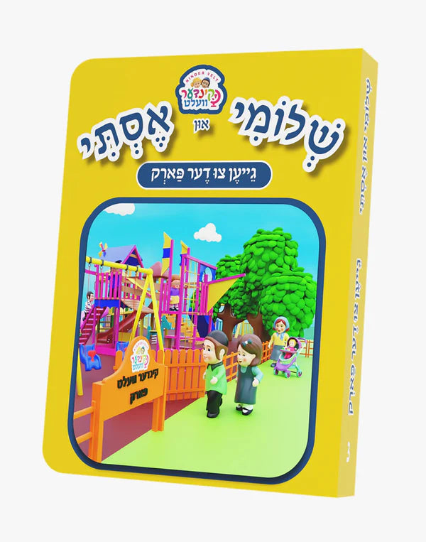 שלומי און אסתי #3 - גייען צו דער פארק