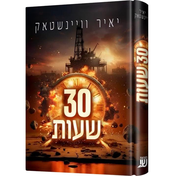 30 שעות {Books-ביכער-novel} Manchester Judaica