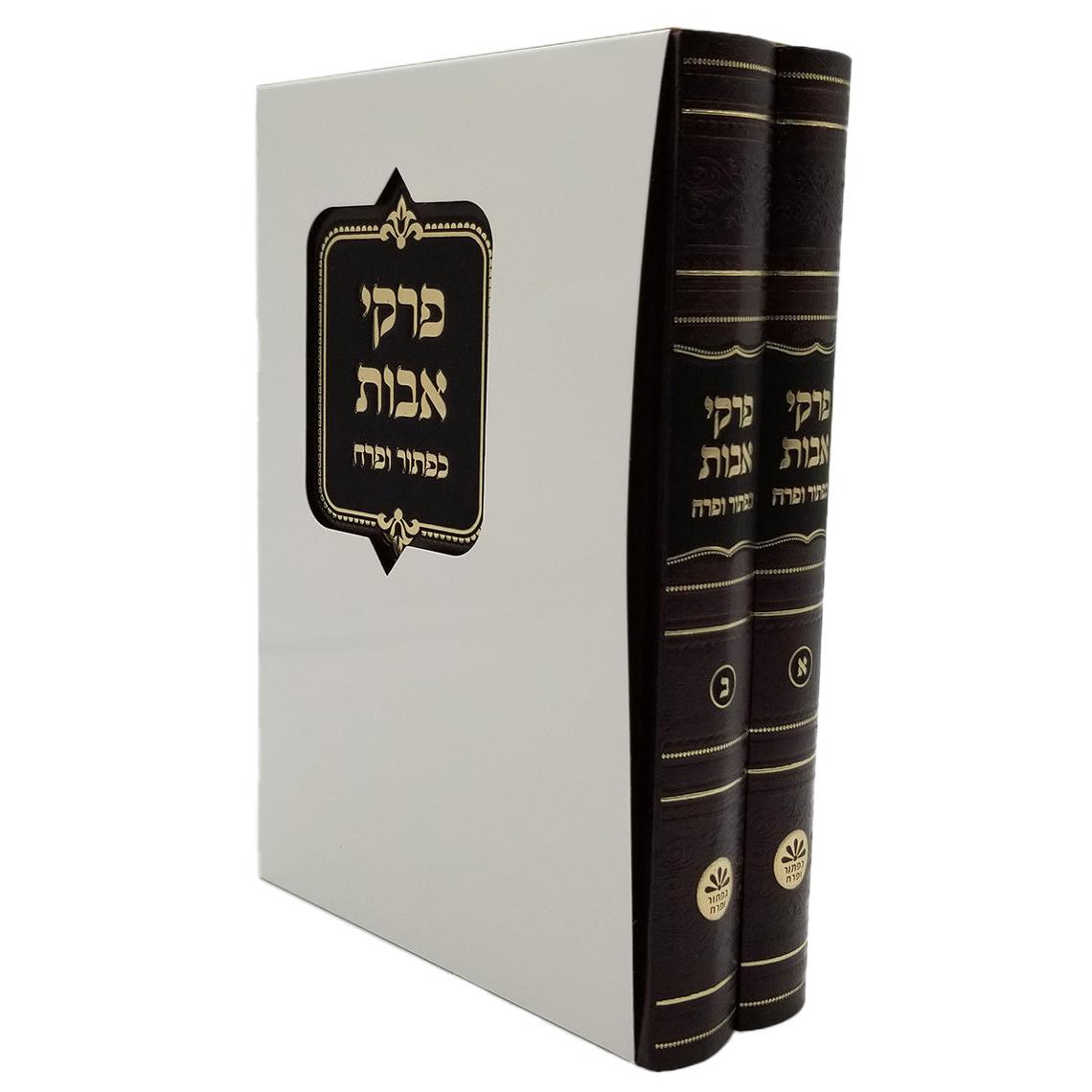 פרקי אבות אידיש ב' כרכים {ספרים-משנה-פרקי אבות} Manchester Judaica