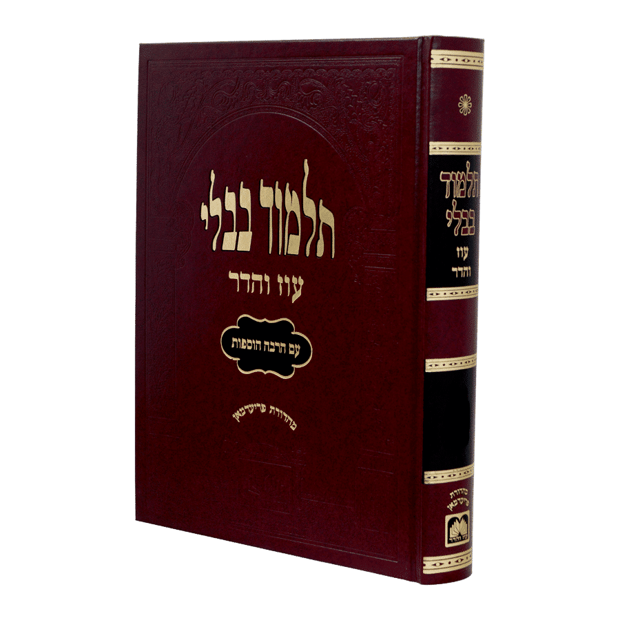 with binding מסכת יבמות מורחבת עוז והדר {ספרים-גמרא תלמוד-גמרא} Manchester Judaica