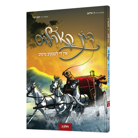 דון קארלוס אין די לעצטע מינוט #3 - קאמיק {Books-קינדער ביכער-קאמיקס} Manchester Judaica