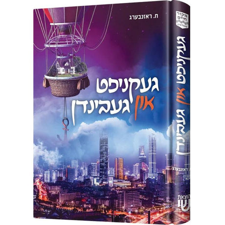 געקניפט און געבינדן {Books-ביכער-novel} Manchester Judaica