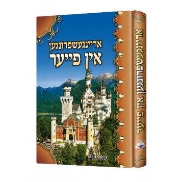 אריינגעשפרונגן אין די פייער {Books-ביכער-novel} Manchester Judaica
