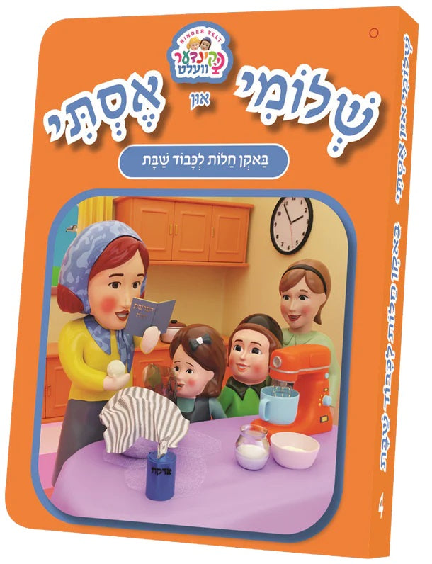 שלומי און אסתי #4 - באקן חלות לכבוד שבת {Books-קינדער ביכער-אינגע קינדער} Manchester Judaica