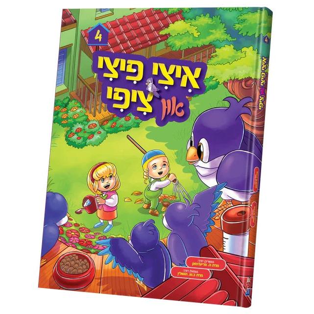 איצי פיצי און ציפי #4 {Books-קינדער ביכער-קאמיקס} Manchester Judaica