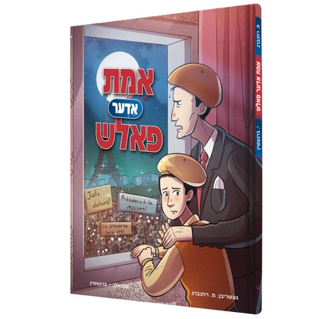 אמת אדער פאלש - קאמיק {Books-קינדער ביכער-קאמיקס} Manchester Judaica