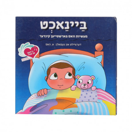 אן עצה #1 - ביינאכט {Books-קינדער ביכער-אינגע קינדער} Manchester Judaica