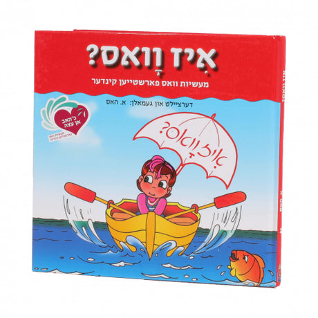 אן עצה #2 - איז וואס {Books-קינדער ביכער-אינגע קינדער} Manchester Judaica