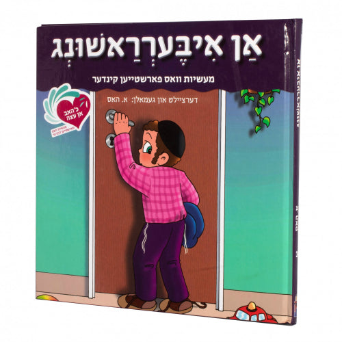 אן עצה #3 - אן איבעראשונג {Books-קינדער ביכער-אינגע קינדער} Manchester Judaica