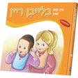 איך קען בלייבן ריין {Books-קינדער ביכער-אינגע קינדער} Manchester Judaica